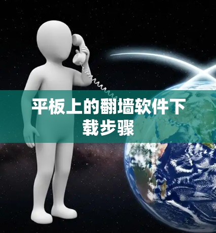 平板上的翻墙软件下载步骤