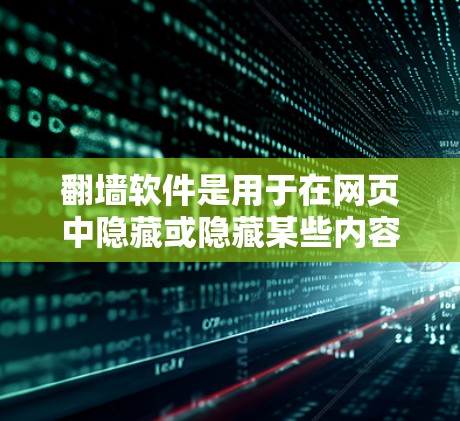 翻墙软件是用于在网页中隐藏或隐藏某些内容的软件。在贴吧中，翻墙软件可能被用于隐藏某些链接、图片或资源，或者用于访问特定网站的访问权限。以下是一些可能的翻墙软件推荐和使用方法