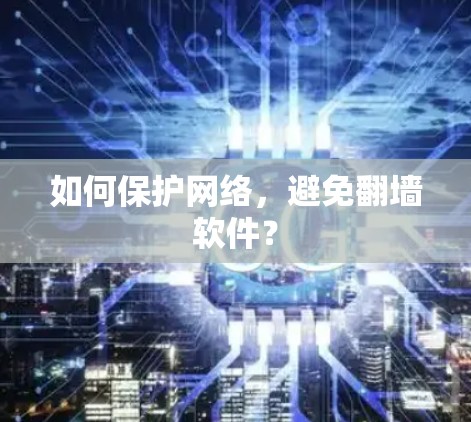 如何保护网络，避免翻墙软件？
