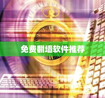 免费翻墙软件推荐