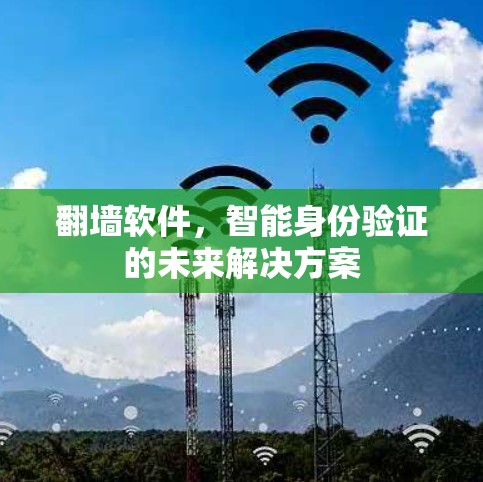 翻墙软件，智能身份验证的未来解决方案
