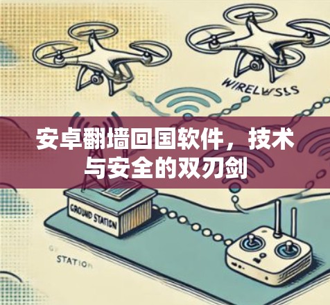 安卓翻墙回国软件，技术与安全的双刃剑