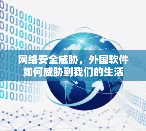 网络安全威胁，外国软件如何威胁到我们的生活