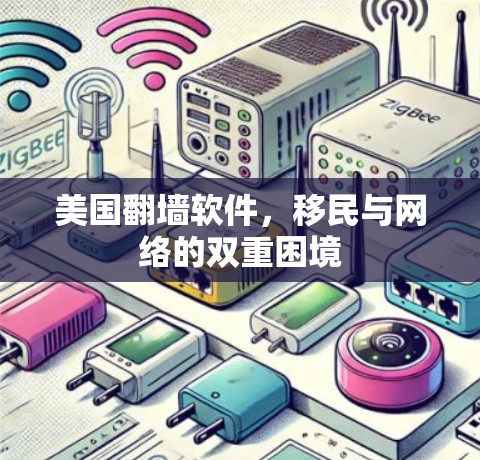 美国翻墙软件，移民与网络的双重困境