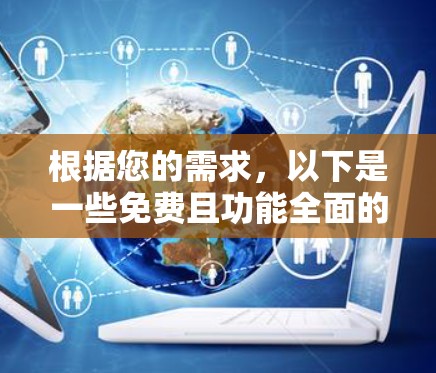 根据您的需求，以下是一些免费且功能全面的翻墙软件推荐