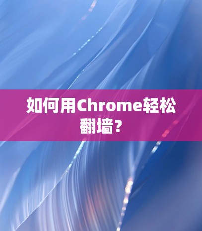 如何用Chrome轻松翻墙？