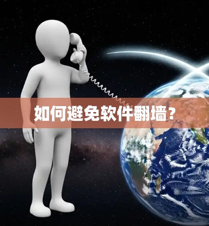 如何避免软件翻墙？