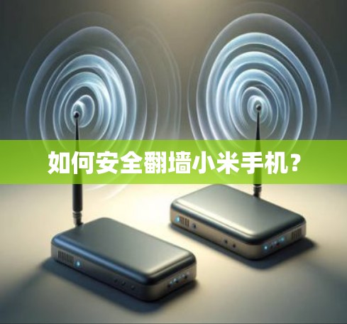 如何安全翻墙小米手机？