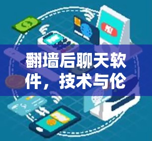 翻墙后聊天软件，技术与伦理的碰撞