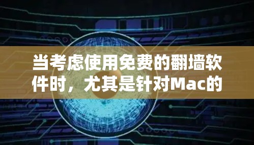 当考虑使用免费的翻墙软件时，尤其是针对Mac的版本，以下是一些关键步骤和注意事项