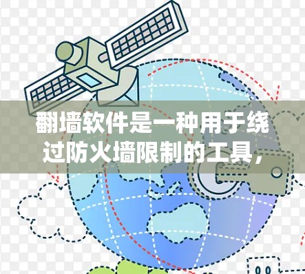 翻墙软件是一种用于绕过防火墙限制的工具，允许用户在特定的网络上访问更多的资源和功能。以下是关于翻墙软件的详细信息