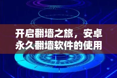 开启翻墙之旅，安卓永久翻墙软件的使用与潜在风险