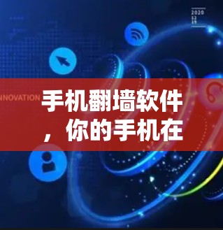 手机翻墙软件，你的手机在哪里，现在都能找到！