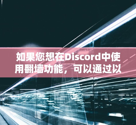如果您想在Discord中使用翻墙功能，可以通过以下步骤进行