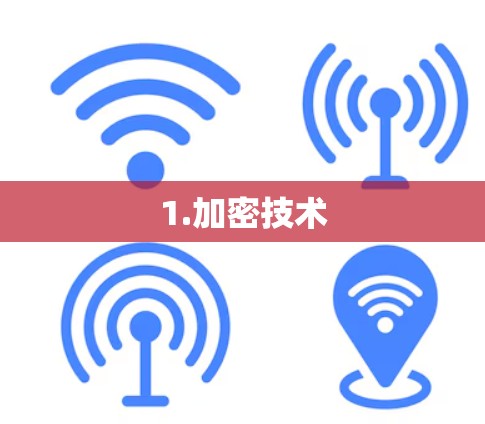 1.加密技术