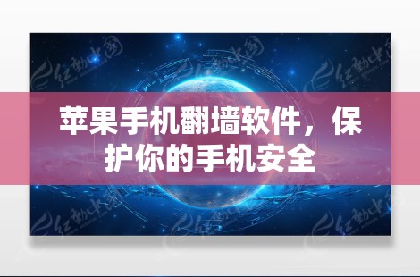 苹果手机翻墙软件，保护你的手机安全