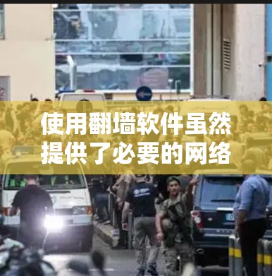 使用翻墙软件虽然提供了必要的网络安全保护，但并不能完全消除所有安全风险。以下是对使用翻墙软件可能带来的后果的详细分析