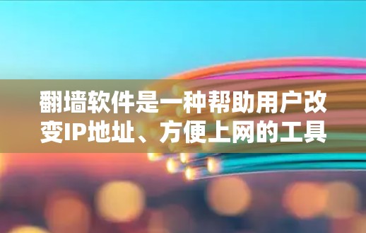 翻墙软件是一种帮助用户改变IP地址、方便上网的工具。虽然翻墙本身不花钱，但许多翻墙软件都需要一定的配置和时间，因此建议合理规划上网时间。以下是一些免费或轻费的翻墙软件推荐