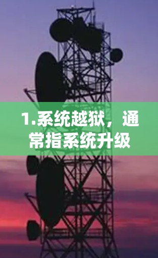 1.系统越狱，通常指系统升级导致无法在旧系统上运行。翻墙软件通过网络连接，可能涉及网络依赖，但在没有互联网的情况下，翻墙软件可能无法正常运行