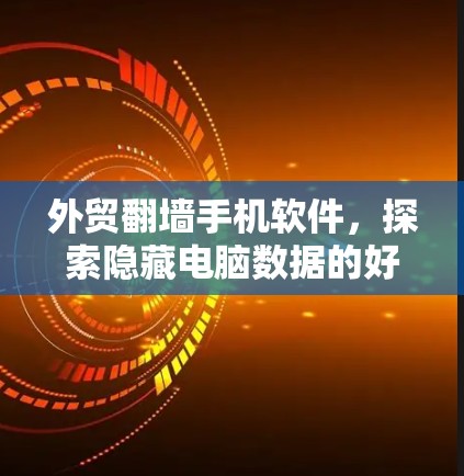 外贸翻墙手机软件，探索隐藏电脑数据的好办法