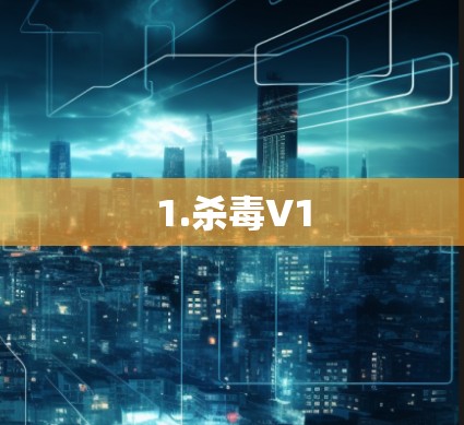 1.杀毒V1