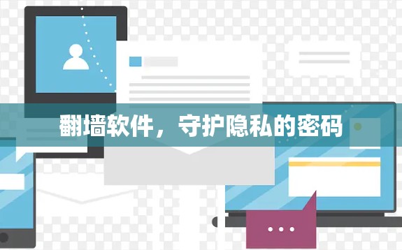 翻墙软件，守护隐私的密码