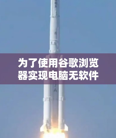 为了使用谷歌浏览器实现电脑无软件翻墙，以下是一个清晰的步骤指南