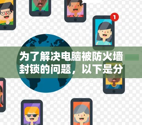 为了解决电脑被防火墙封锁的问题，以下是分步指南