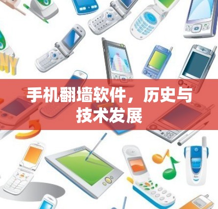 手机翻墙软件，历史与技术发展