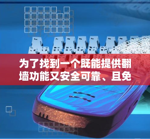 为了找到一个既能提供翻墙功能又安全可靠、且免费或有免费选项的平台，以下是一些建议