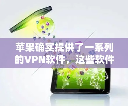 苹果确实提供了一系列的VPN软件，这些软件包括NetNest、NetMask和NetMask Pro等。这些软件通过苹果提供的网络服务来运行，用户可以下载并安装它们，然后使用这些软件进行VPN访问