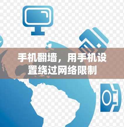 手机翻墙，用手机设置绕过网络限制