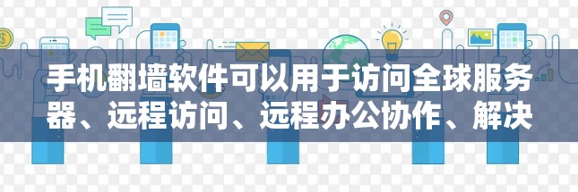 手机翻墙软件可以用于访问全球服务器、远程访问、远程办公协作、解决网络问题以及提供隐私保护。然而，使用时需谨慎，关注隐私和安全风险。以下是对翻墙软件功能的详细总结