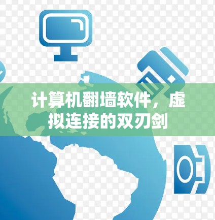 计算机翻墙软件，虚拟连接的双刃剑