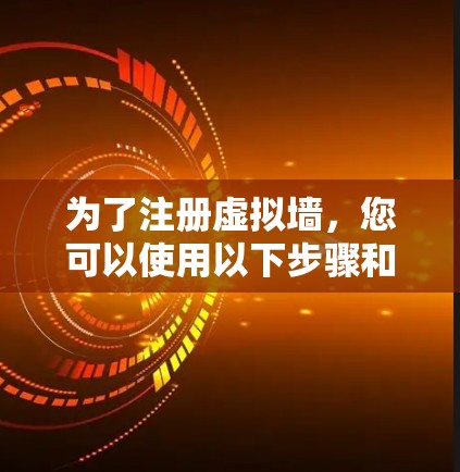 为了注册虚拟墙，您可以使用以下步骤和工具