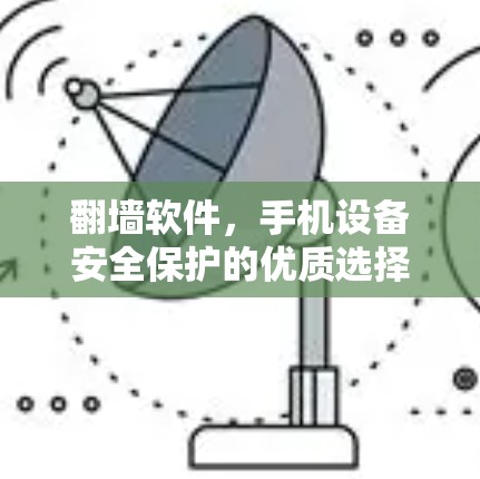 翻墙软件，手机设备安全保护的优质选择
