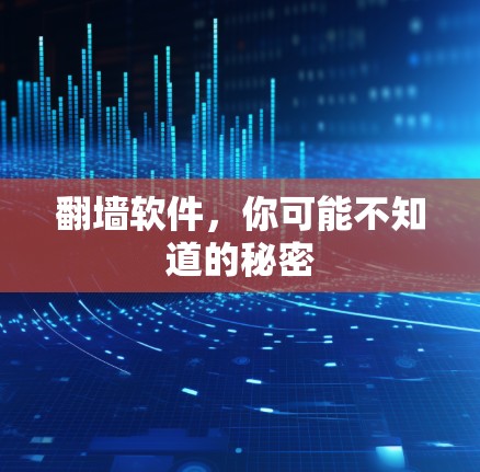 翻墙软件，你可能不知道的秘密
