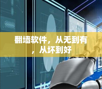 翻墙软件，从无到有，从坏到好