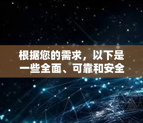 根据您的需求，以下是一些全面、可靠和安全的解决方案，它们可以帮助您管理社交媒体内容，同时保护您的隐私和安全
