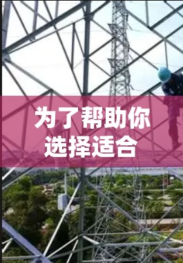 为了帮助你选择适合的免费翻墙软件，以下是经过综合考虑后的推荐