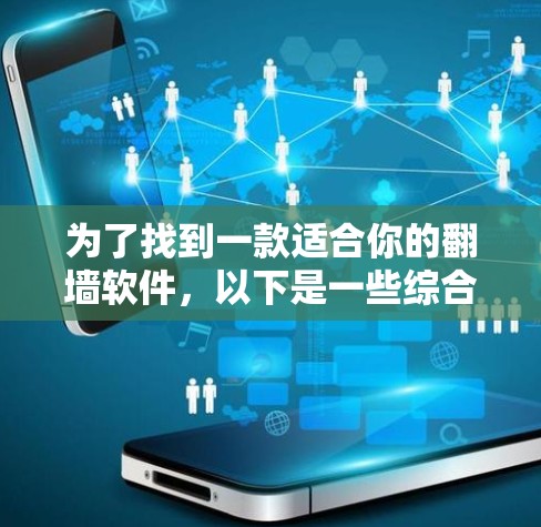 为了找到一款适合你的翻墙软件，以下是一些综合考虑的因素和推荐