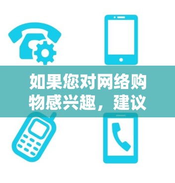 如果您对网络购物感兴趣，建议您通过合法、合法的途径进行网络购物，同时保持警惕，不要轻易下载或参与非法下载软件，以免造成不必要的损失或法律问题