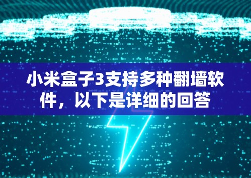 小米盒子3支持多种翻墙软件，以下是详细的回答