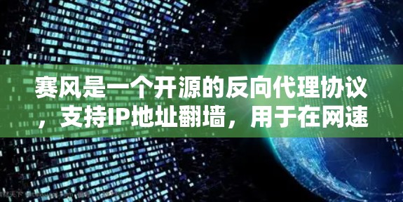 赛风是一个开源的反向代理协议，支持IP地址翻墙，用于在网速较慢的情况下，将IP地址映射到更好的网络服务提供商，如移动网络、电信3G网络等。如果你想找类似的功能，可以尝试以下几种工具