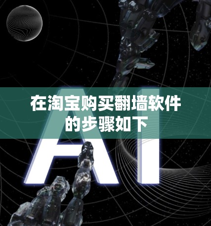 在淘宝购买翻墙软件的步骤如下