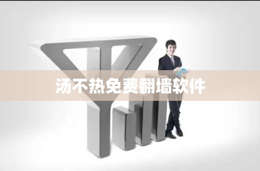 汤不热免费翻墙软件