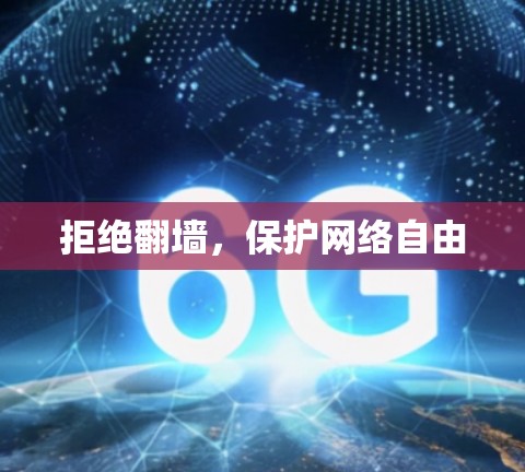 拒绝翻墙，保护网络自由