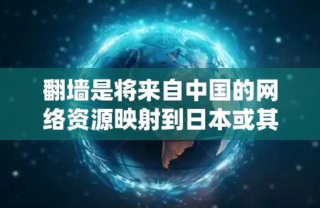 翻墙是将来自中国的网络资源映射到日本或其他国家的资源的一种技术。日本的翻墙需求可能需要特定的软件和配置。以下是一些步骤指南，帮助您进行日本翻墙