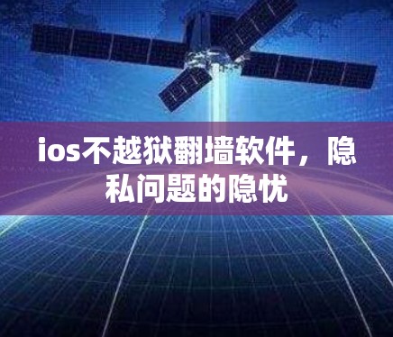 ios不越狱翻墙软件，隐私问题的隐忧