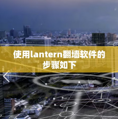 使用lantern翻墙软件的步骤如下